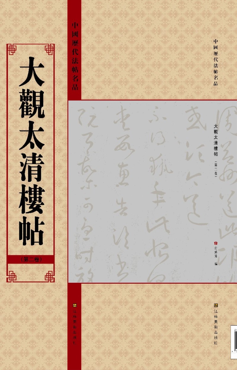 中国历代法帖名品：大观太清楼帖（第2卷）