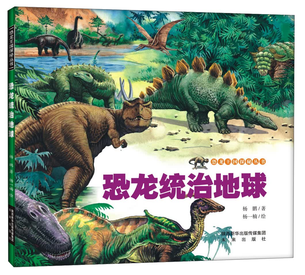 恐龙统治地球/恐龙王国探秘丛书 