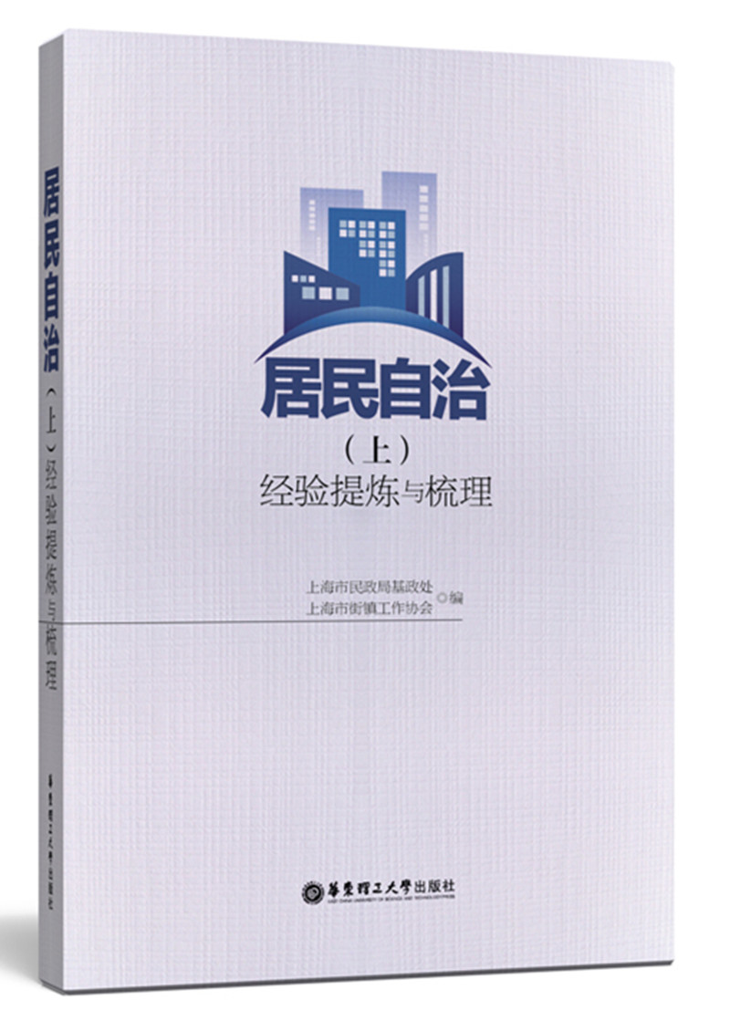 居民自治（上）：经验提炼与梳理