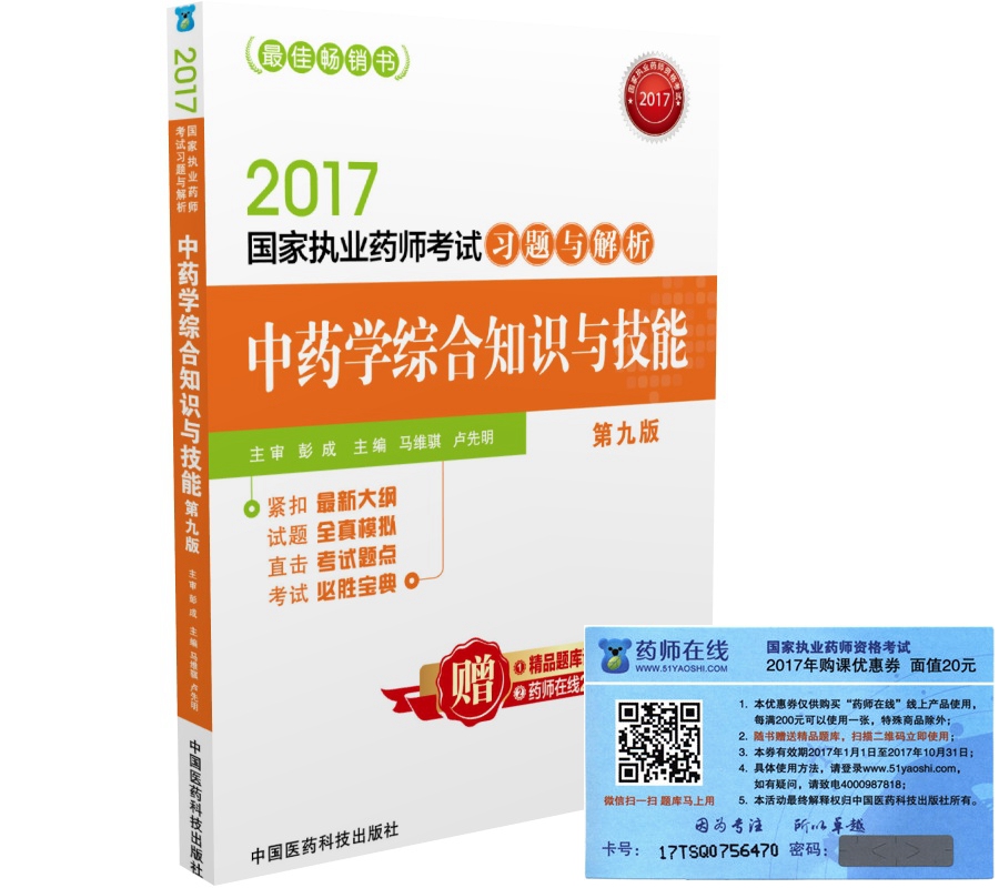 执业药师2017中药教材 药师考试习题与