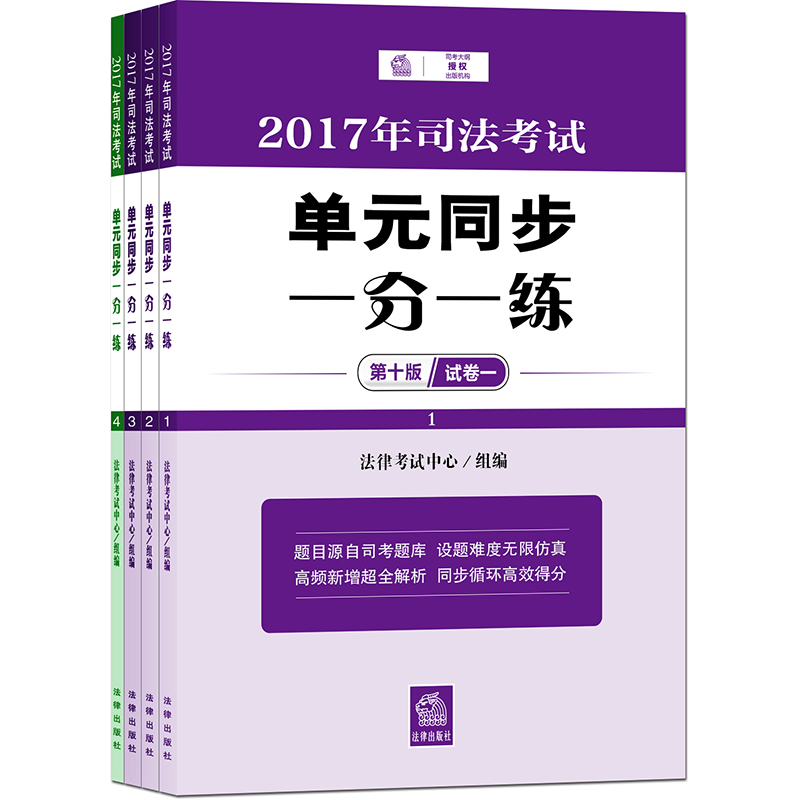 司考备考2018 2017年司法考试单元同步一分一练（第十版 全四册）
