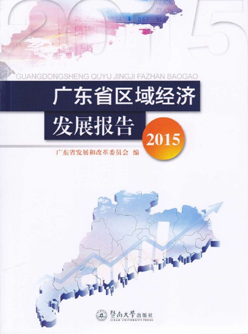 广东省区域经济发展报告（2015）