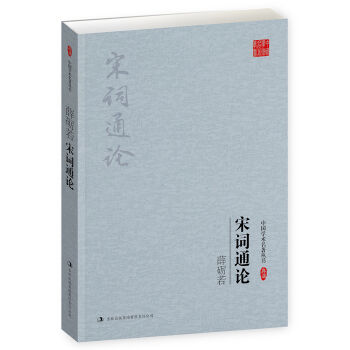 薛砺若：宋词通论（中国学术名著丛书）高性价比高么？