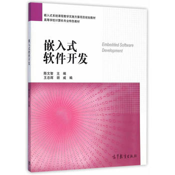 嵌入式软件开发 陈文智,王总辉,胡威 9787040419481 高等教育出版社