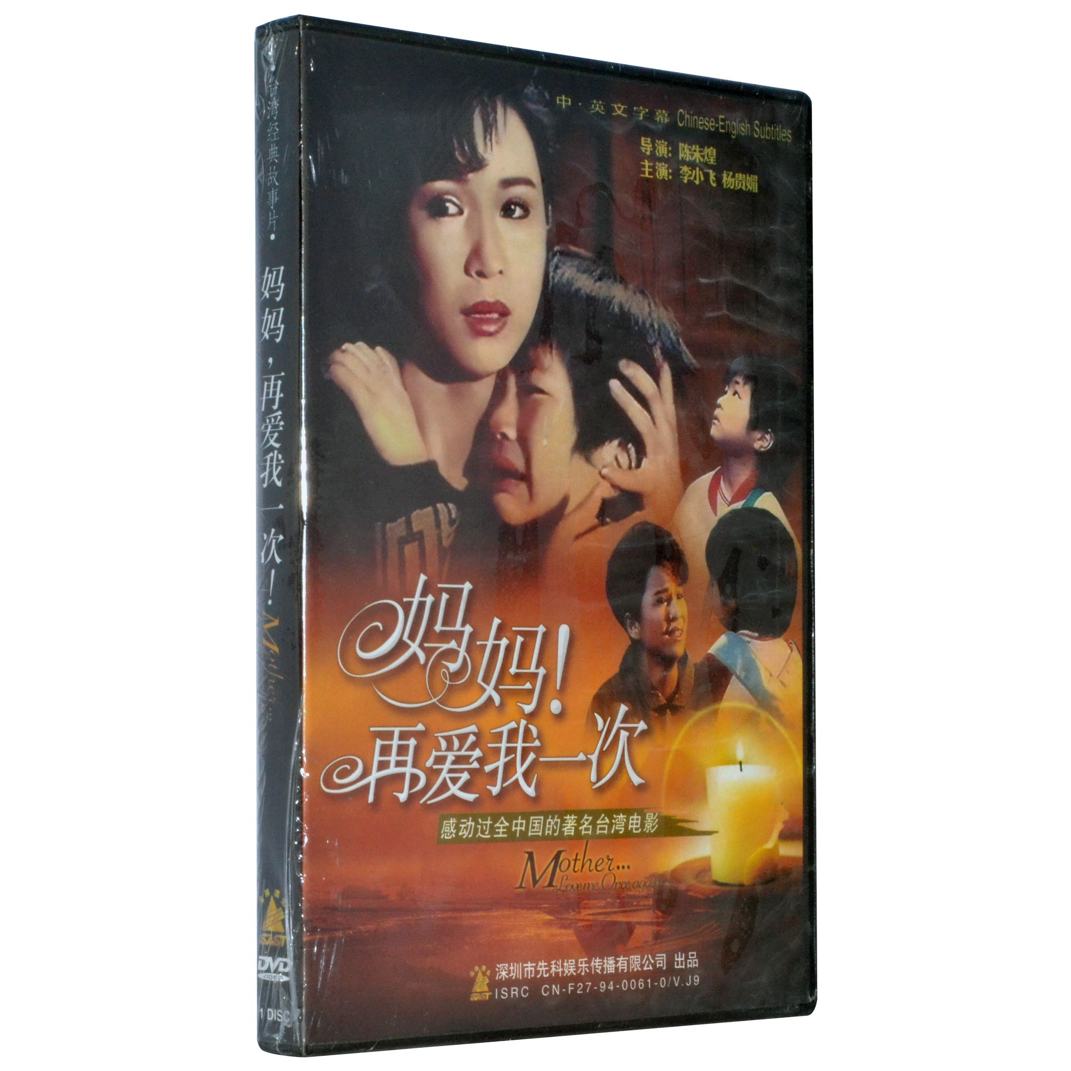 正版经典老电影《妈妈再爱我一次》杨贵媚 世上只有妈妈好dvd光盘
