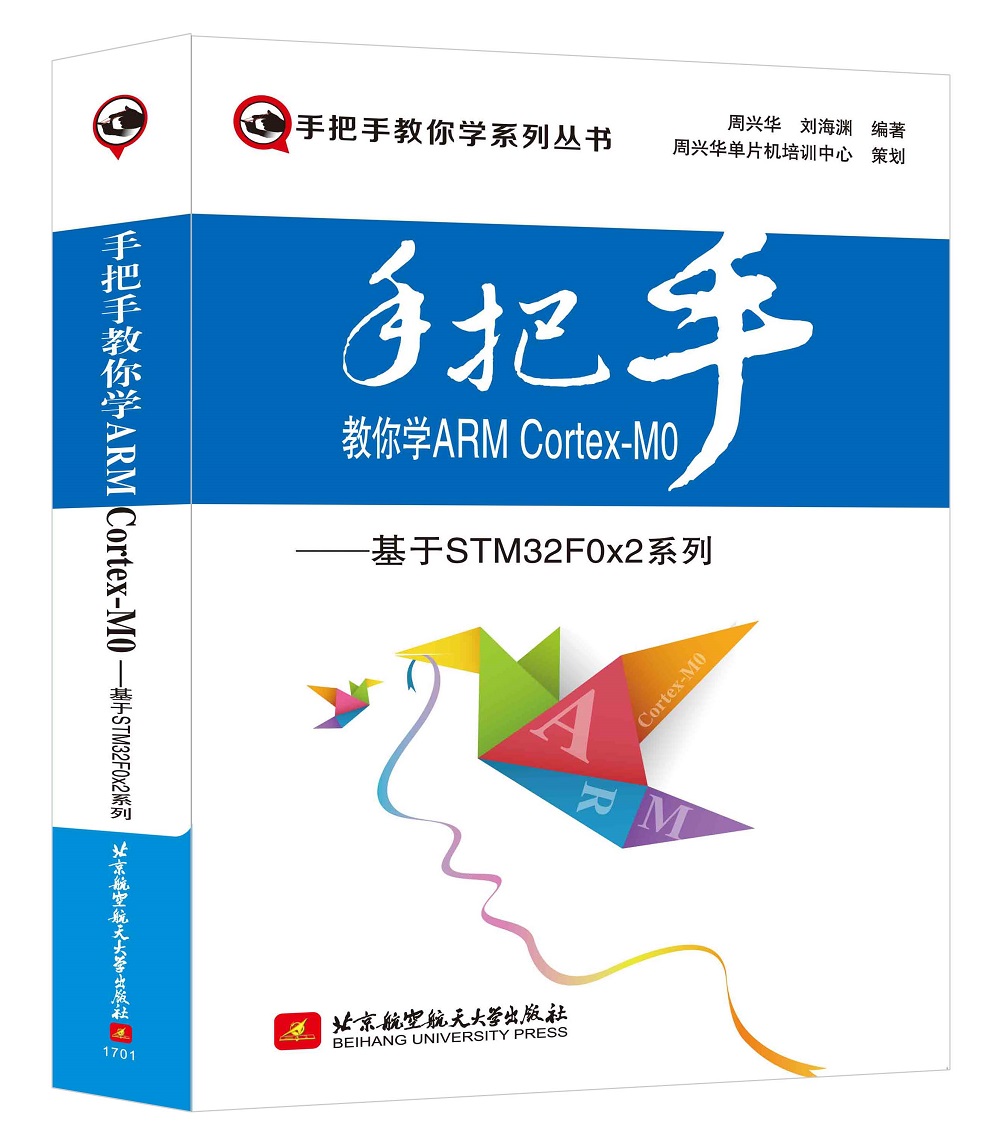 手把手教你学ARM Cortex-M0：基于STMF0x2系列