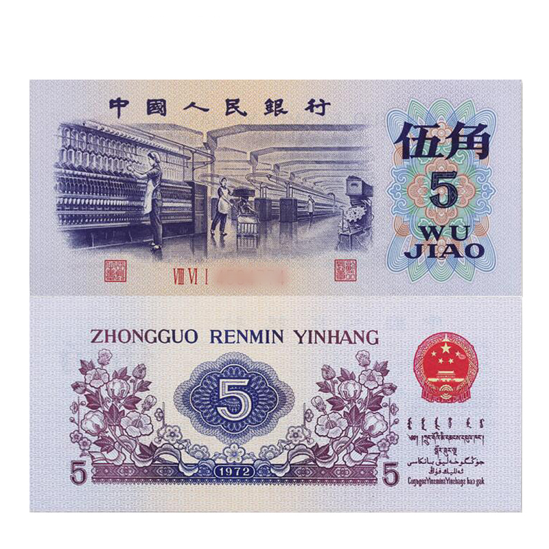 好藏天下 第三套人民币纸币 钱币z全品相 5角纺织女工