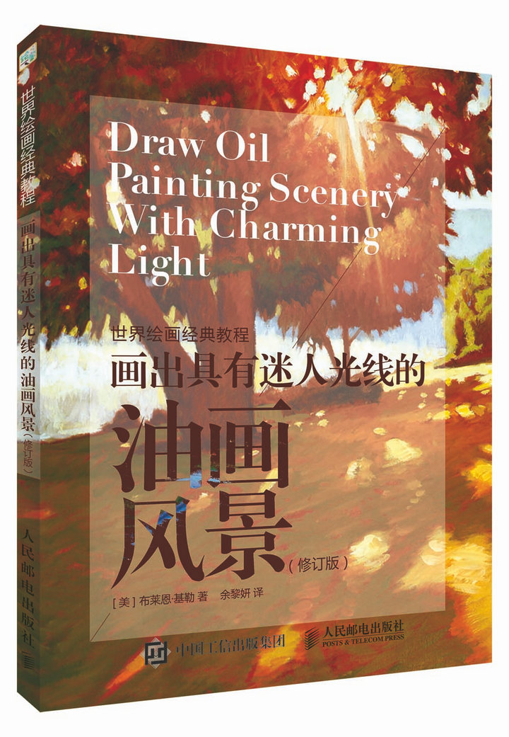 世界绘画经典教程：画出具有迷人光线的油画风景（修订版）（绘客出品）