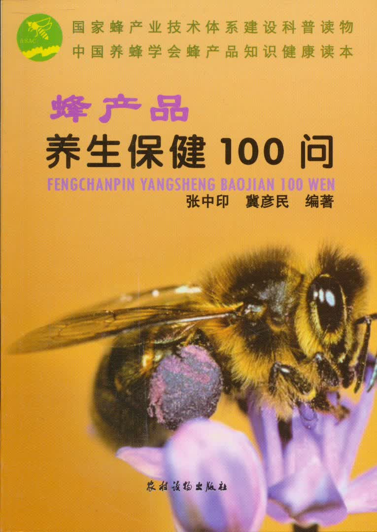 蜂产品养生保健100问