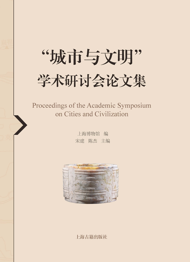 “城市与文明”学术研讨会论文集