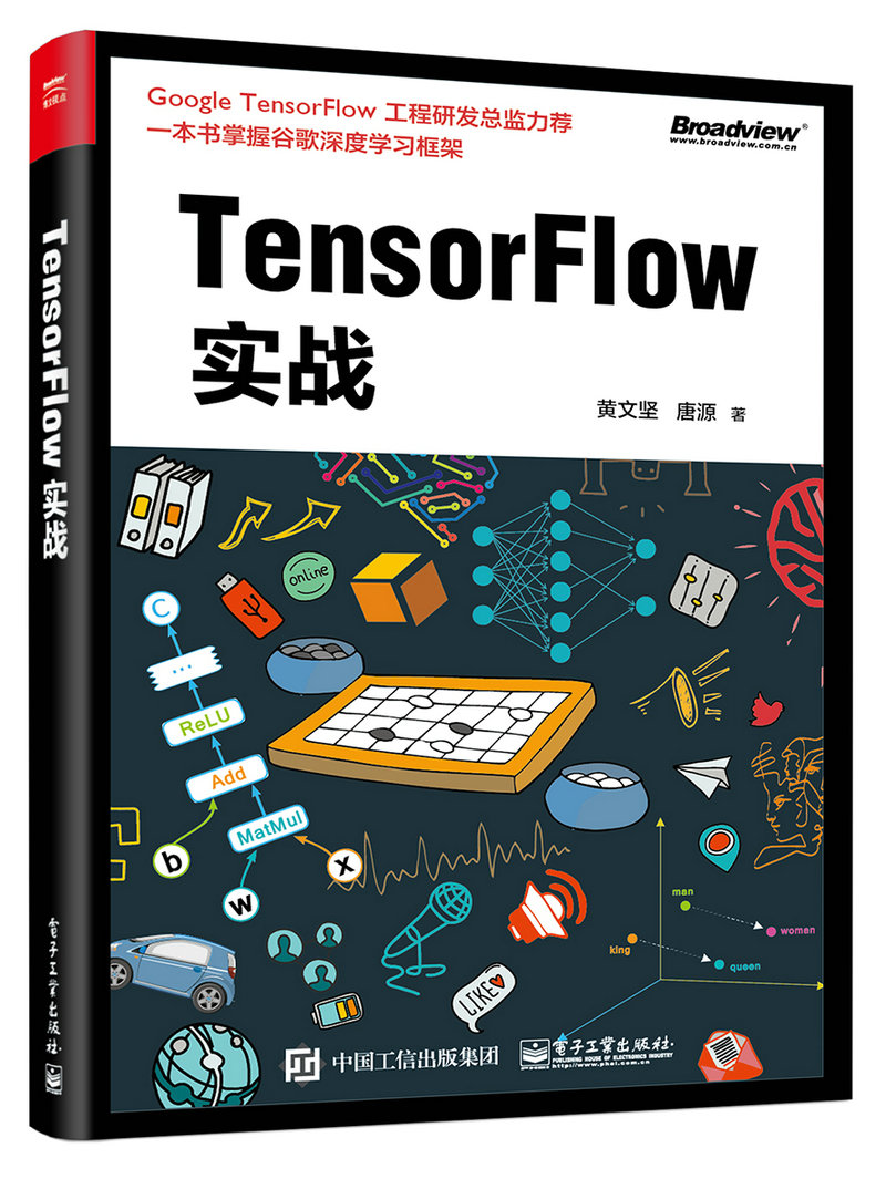 TensorFlow实战(博文视点出品)