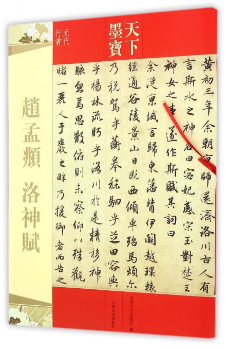 赵孟頫洛神赋(元代行书)/天下墨宝