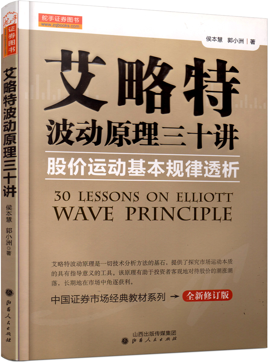 中国证券市场经典教材系列·艾略特波动原理三十讲：股价运动基本规律透析（全新修订版）