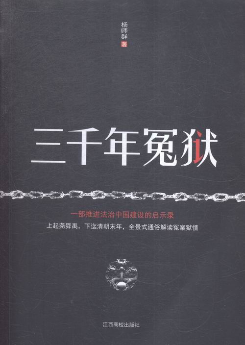 三千年冤狱/书籍/法律/法律史
