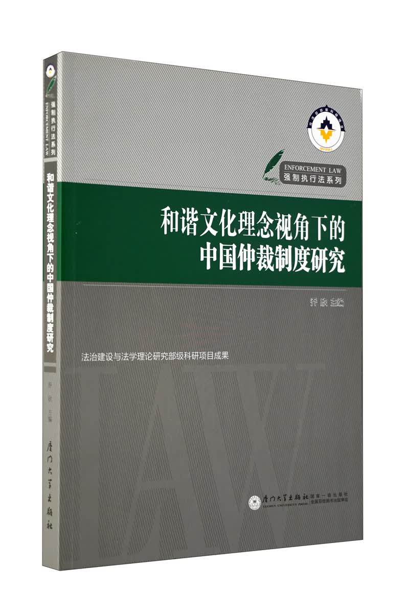 和谐文化理念视角下的中国仲裁制度研究