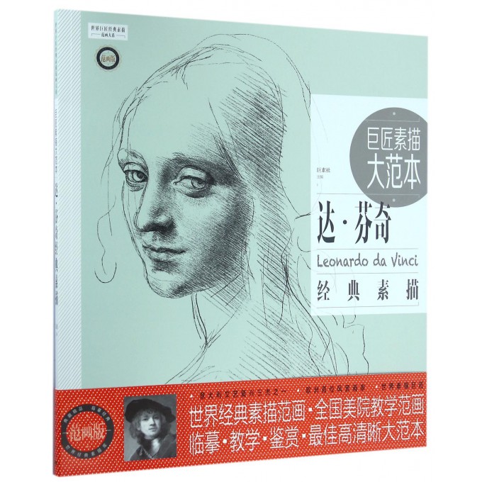 巨匠素描大范本(达·芬奇经典素描范画版)