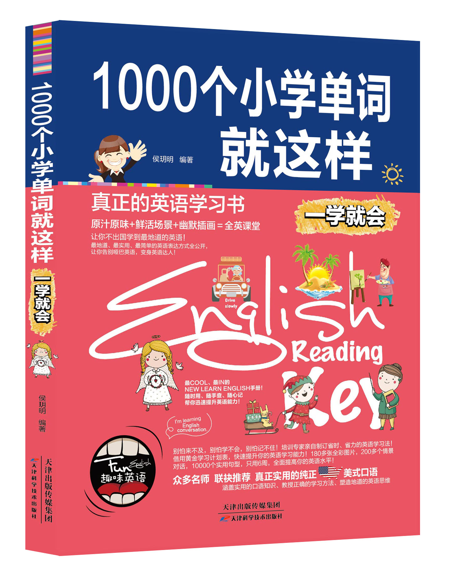 正版包邮 1000个小学生单词就这样一学就会 真正英语学习书 名师推荐课外辅导语法工具书