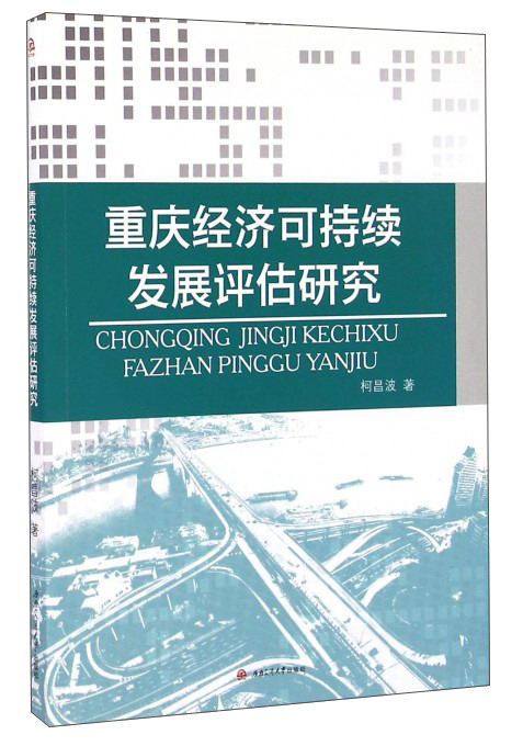 重庆经济可持续发展评估研究
