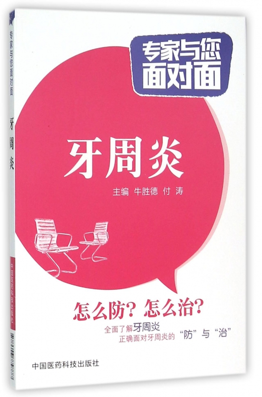 牙周炎/专家与您面对面