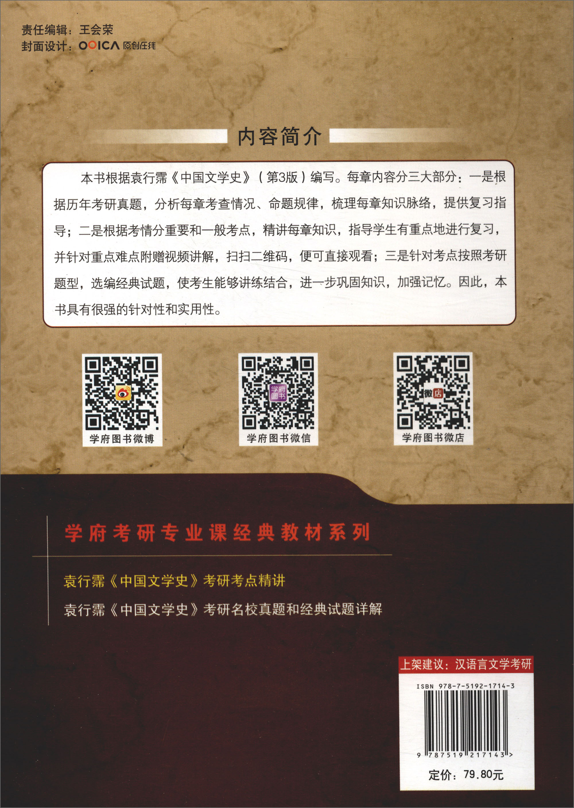 学府考研专业课经典教材：袁行霈《中国文学史》考研考点精讲详情图
