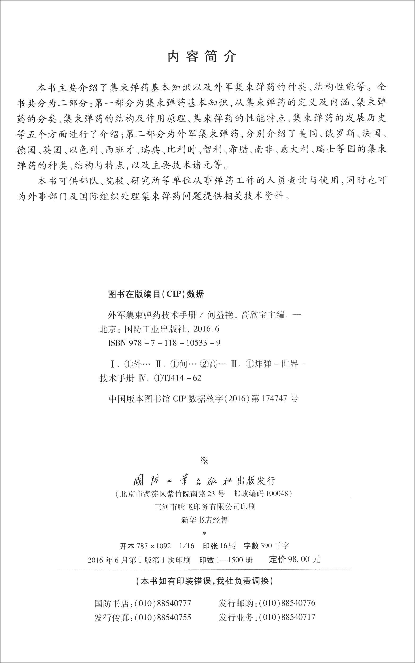 {正版新书}外军集束弹药技术手册9787118105339