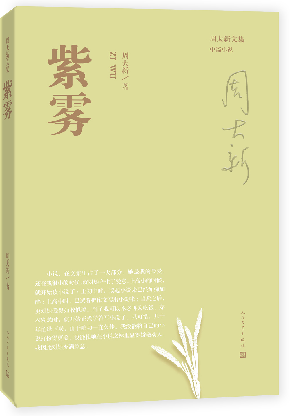 周大新文集 紫雾