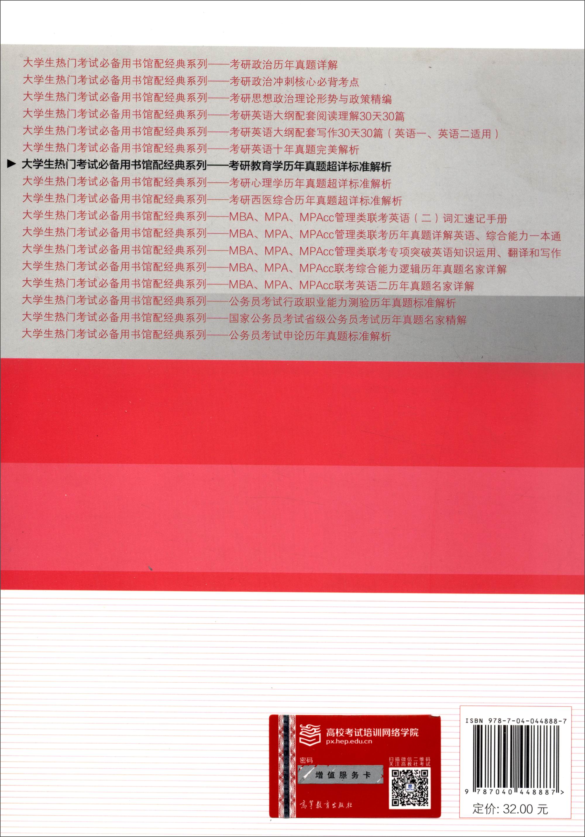 大学生热门考试必备用书馆配经典系列：考研教育学历年真题超详标准解析详情图