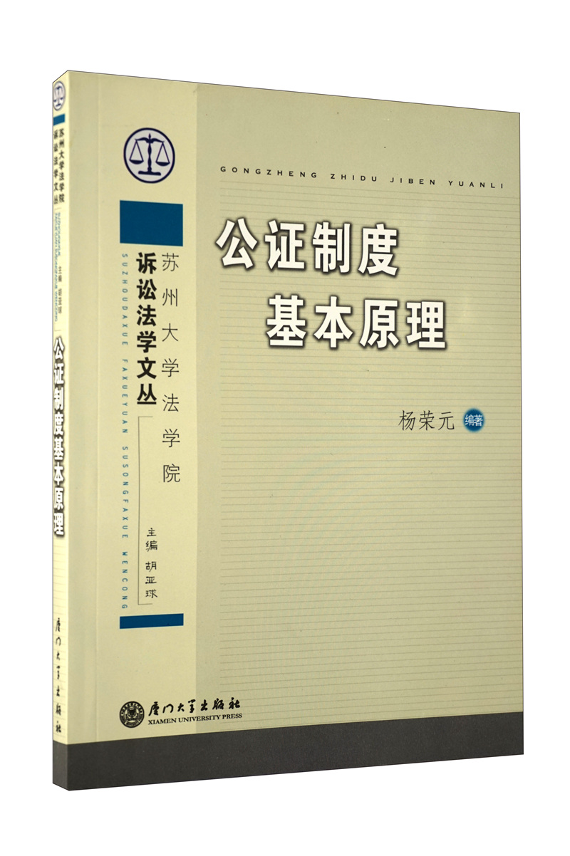 公证制度基本原理