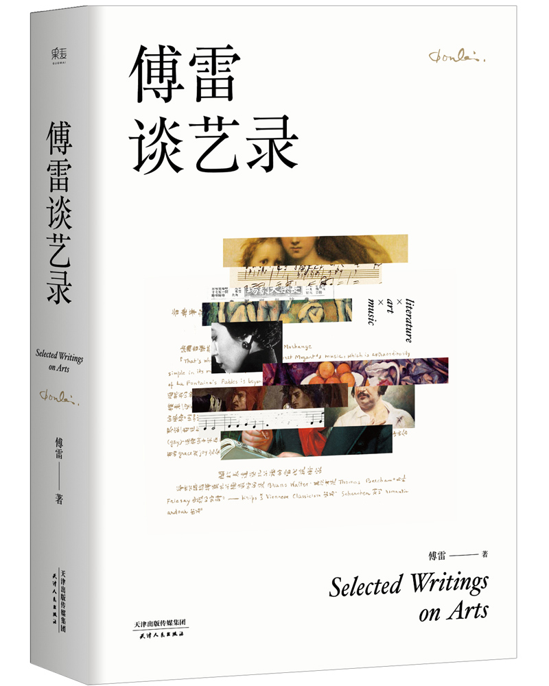 傅雷谈艺录(新增订版,附带音乐专辑)