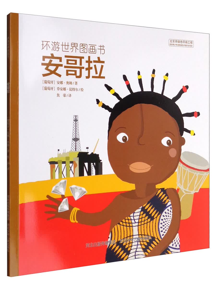 环游世界图画书：安哥拉 