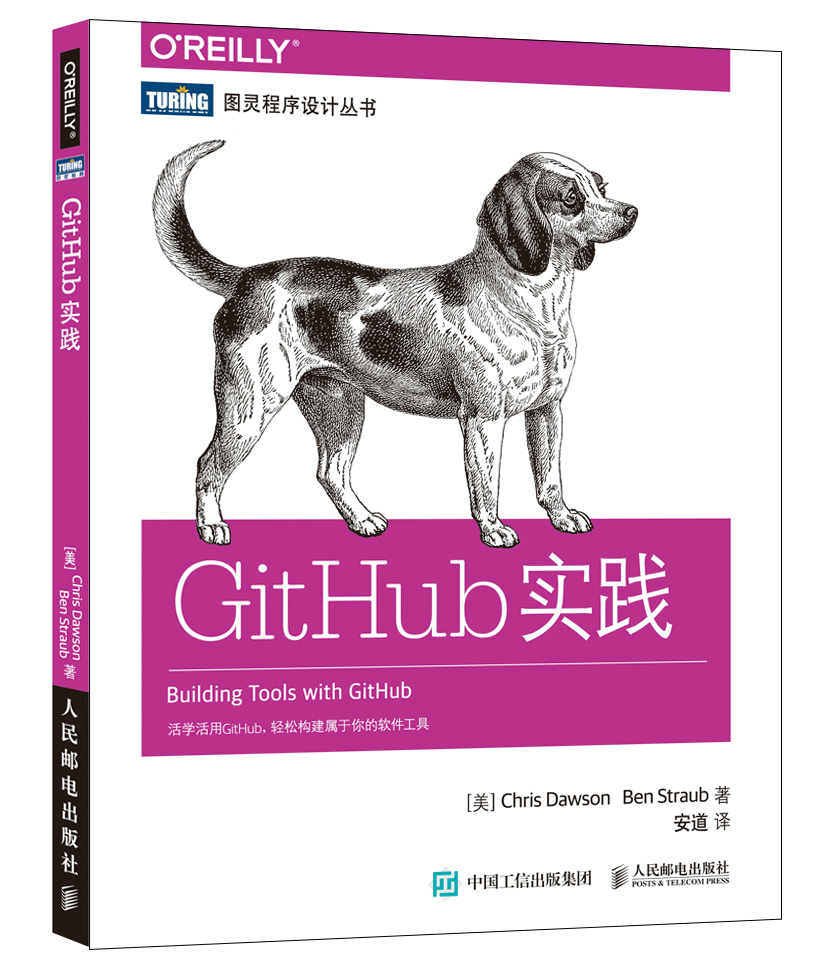 GitHub实践(图灵出品)