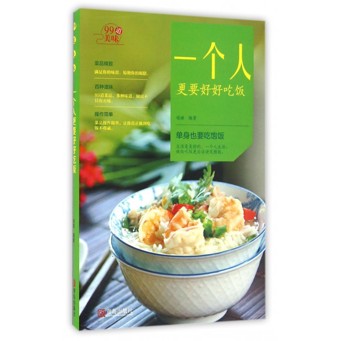 一个人更要好好吃饭/99道美味