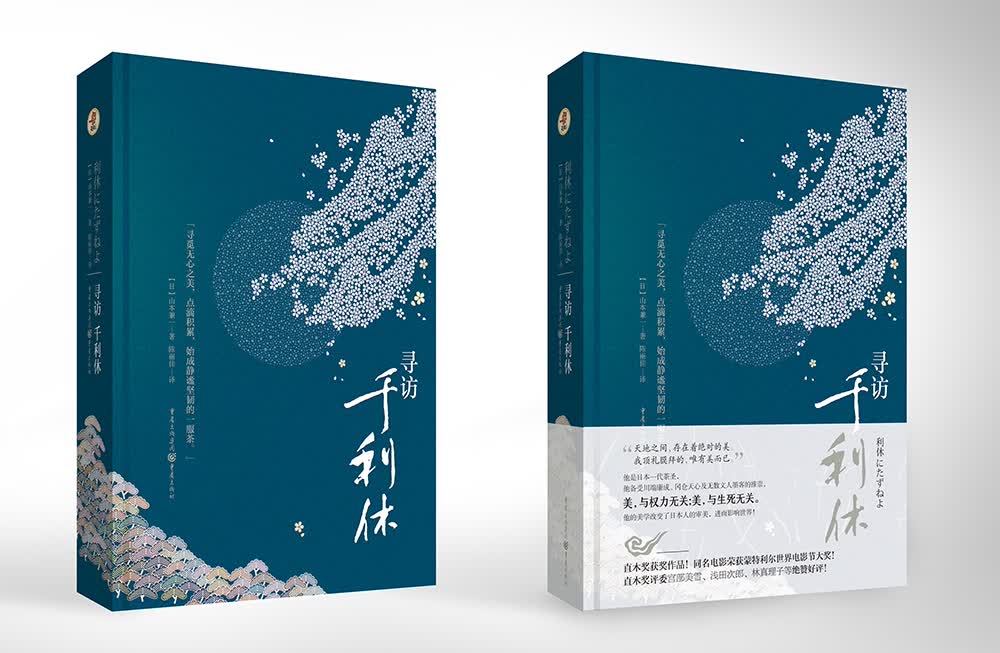 寻访千利休
