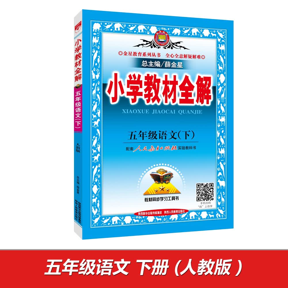小学教材全解五年级语文下人教版2016春 9787545038194