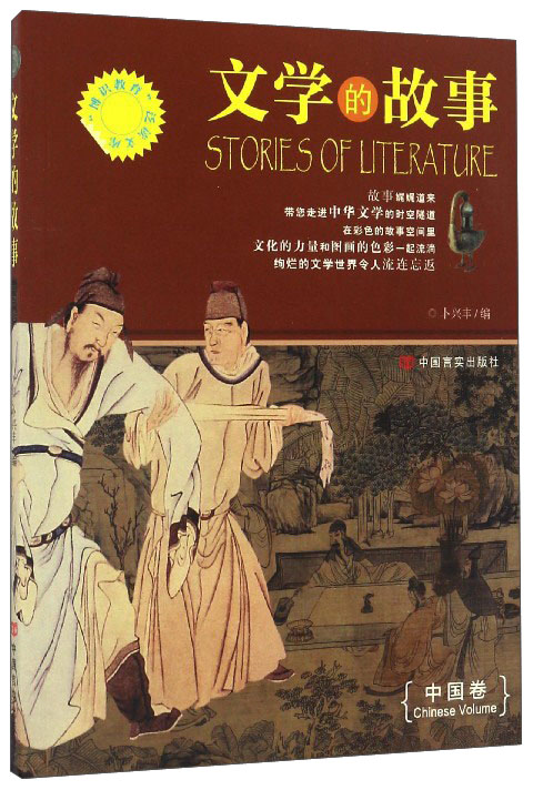 文学的故事（中国卷）/博识教育泛读文库