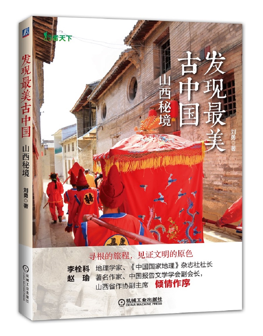 发现最美古中国 山西秘境