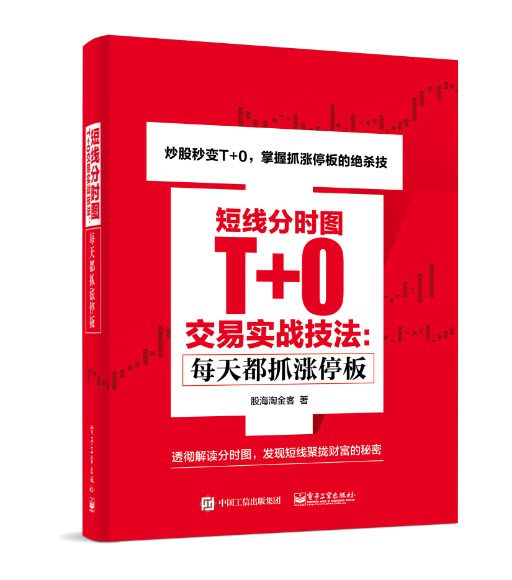 短线分时图T+0交易实战技法：每天都抓涨停板(博文视点出品)