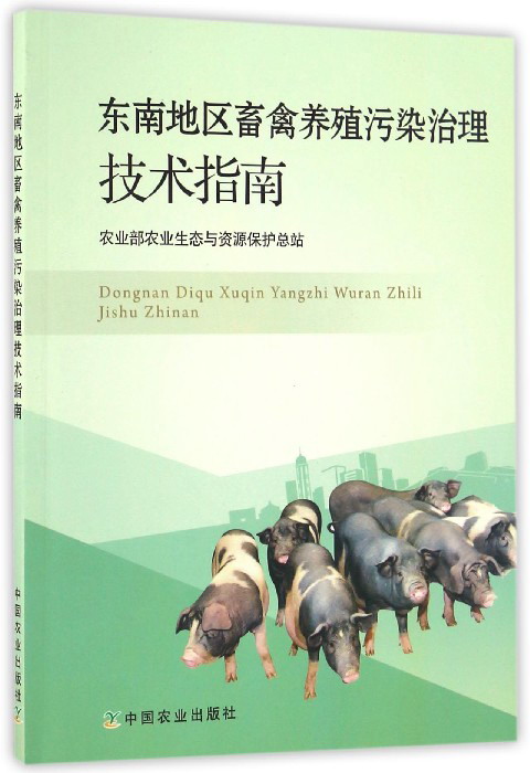 东南地区畜禽养殖污染治理技术指南