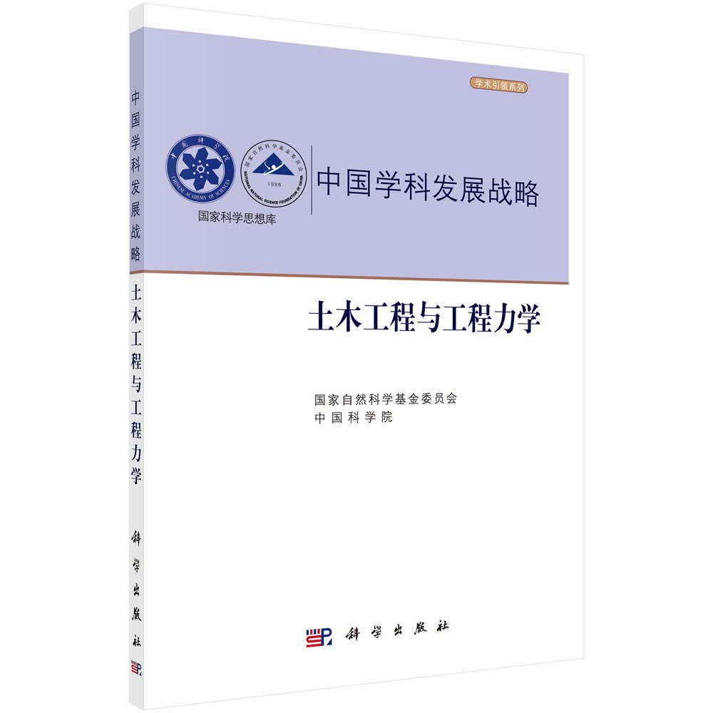 中国学科发展战略：土木工程与工程力学