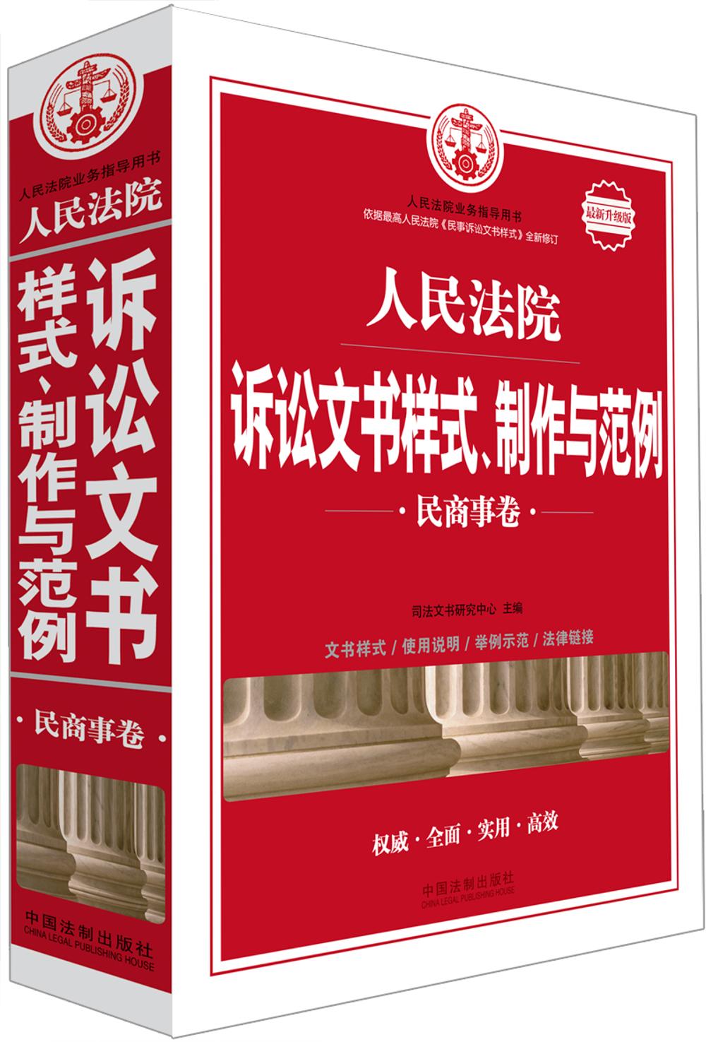 人民法院诉讼文书样式、制作与范例：民商事卷（~新升级版）9787509380291