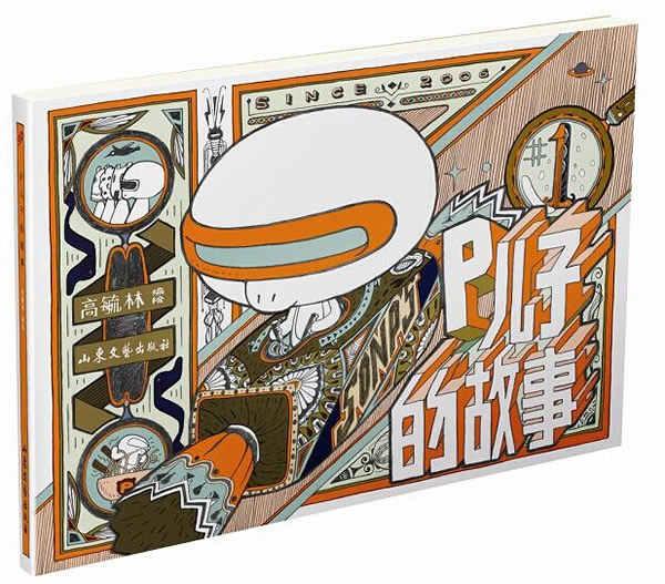 P儿子的故事1 书籍 动漫 绘本