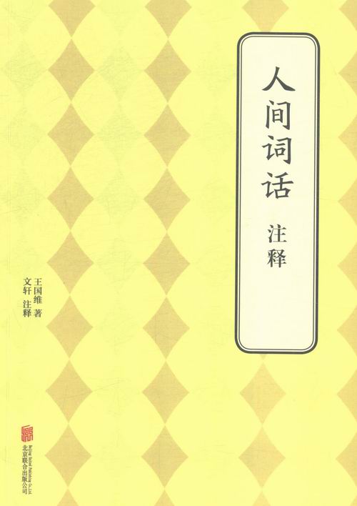 人间词话注释/书籍/国学/古籍/国学名家