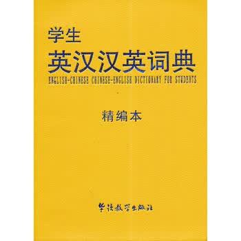 学生英汉汉英词典 说词解字辞书研究中心著 9787513807623