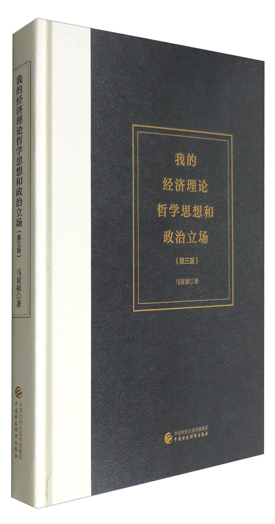 我的经济理论哲学思想和政治立场（第三版）