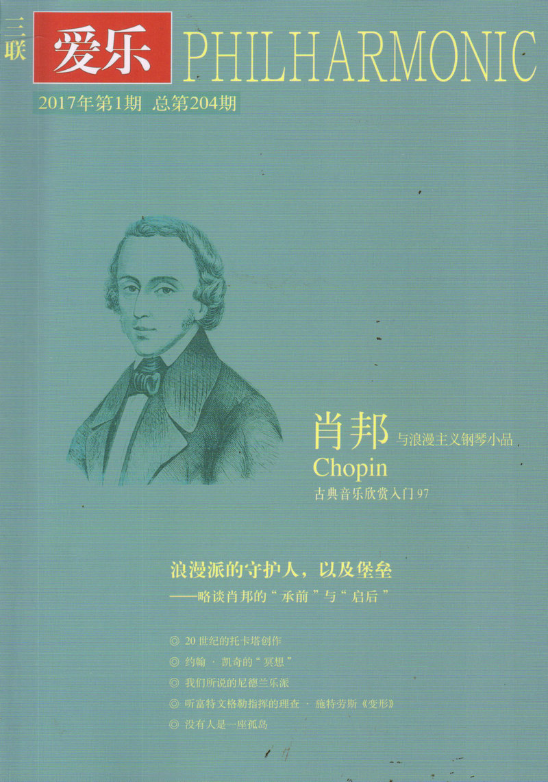三联·爱乐(2017年1月号)