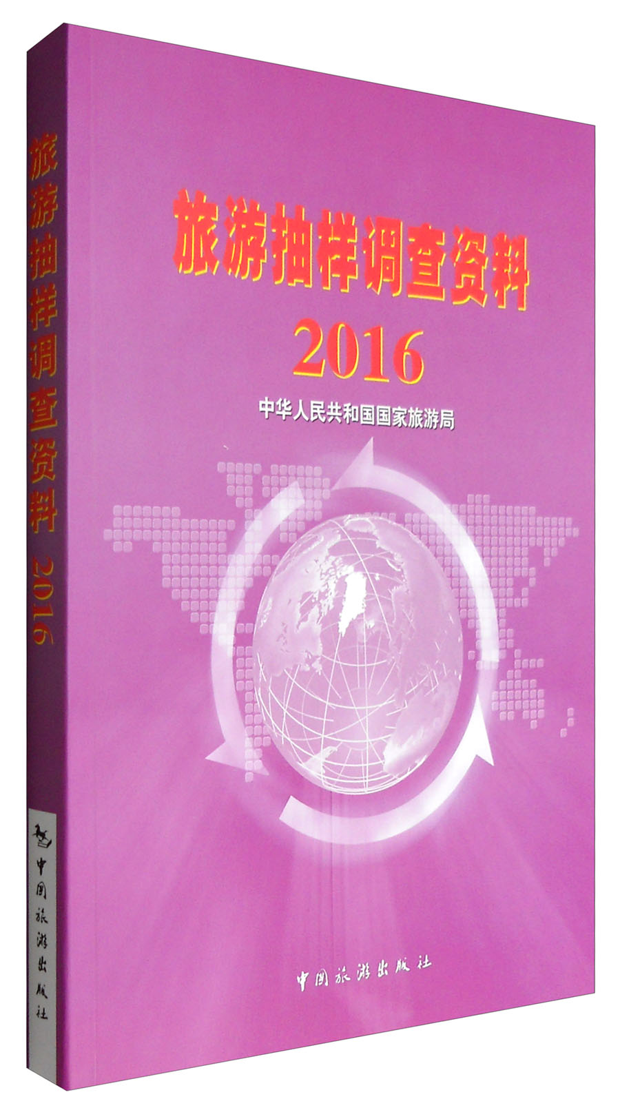 旅游抽样调查资料2016