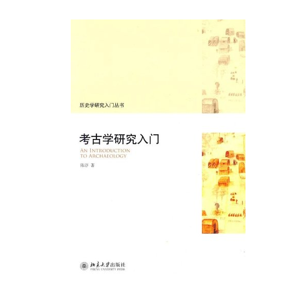 考古学研究入门（1版4印）