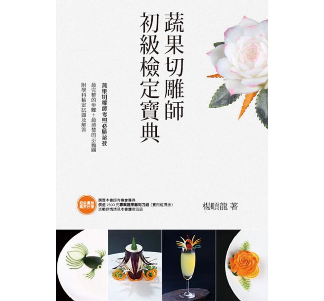 蔬果切雕师初级检定宝典 台版 蔬果切雕师初级检定宝典 杨顺龙 橘子