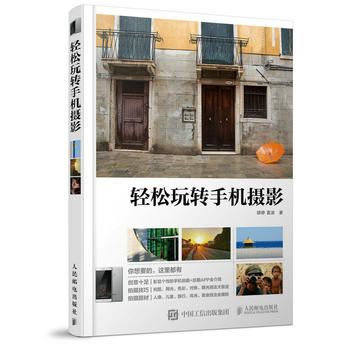 包邮 轻松玩转手机摄影 街拍自拍旅行拍照片手机技巧大全常用拍照APP全解介绍 后期处理技法