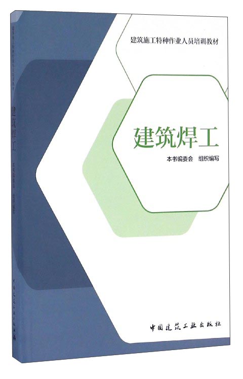 建筑焊工
